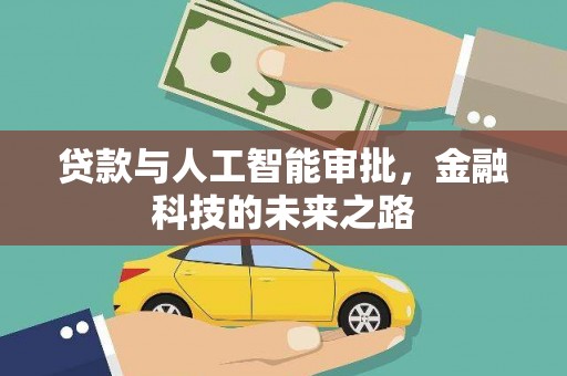 八公山贷款与人工智能审批，金融科技的未来之路