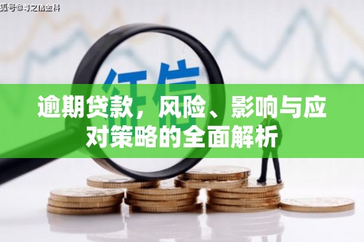 八公山逾期贷款，风险、影响与应对策略的全面解析