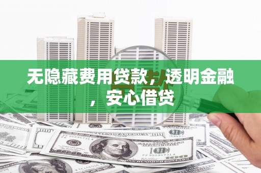 八公山无隐藏费用贷款，透明金融，安心借贷