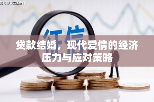 八公山贷款结婚，现代爱情的经济压力与应对策略