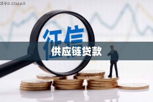 八公山供应链贷款