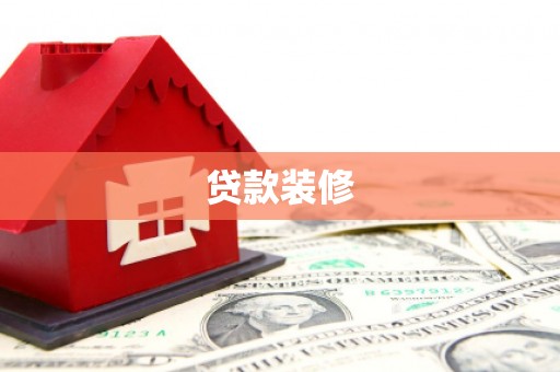 八公山贷款装修