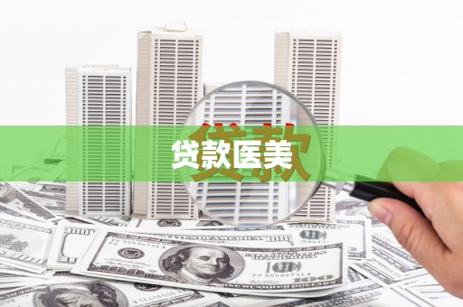 八公山贷款医美