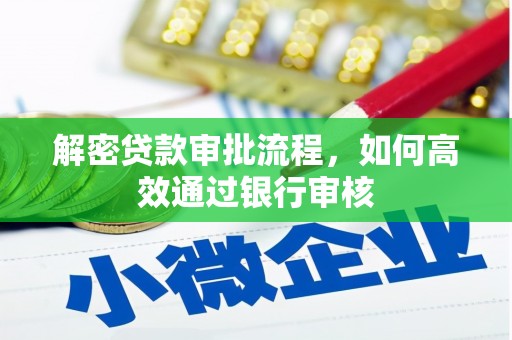 八公山解密贷款审批流程，如何高效通过银行审核