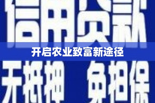 八公山开启农业致富新途径