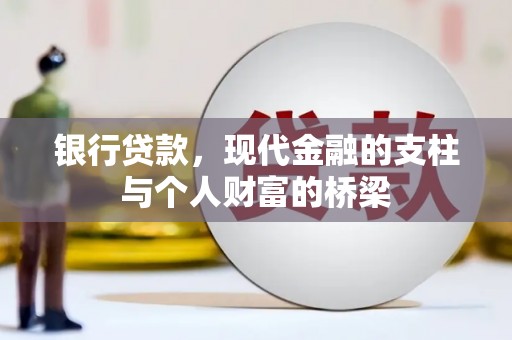 八公山银行贷款，现代金融的支柱与个人财富的桥梁