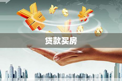 八公山贷款买房