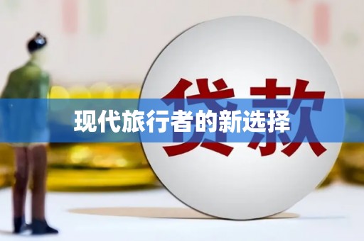 八公山现代旅行者的新选择