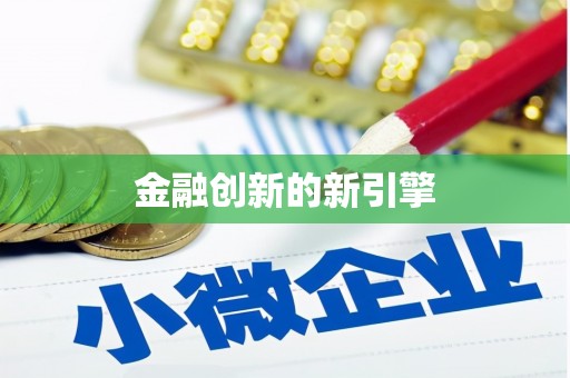 八公山金融创新的新引擎