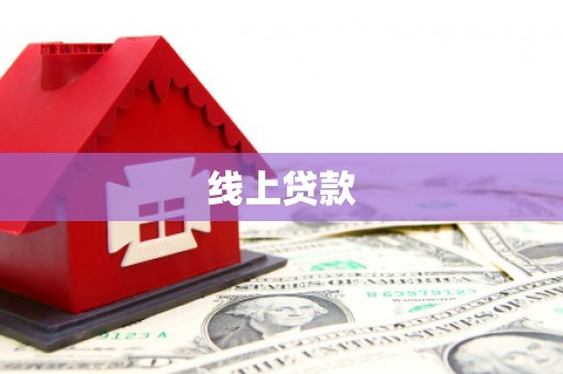 八公山线上贷款