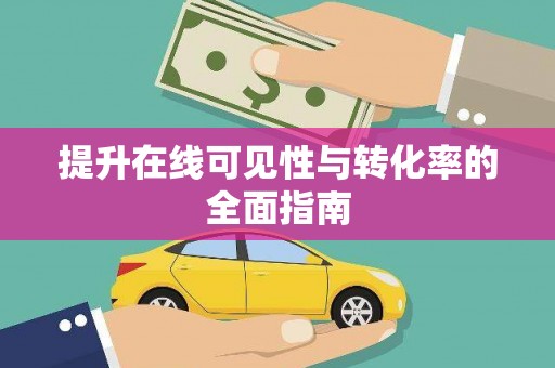 八公山提升在线可见性与转化率的全面指南