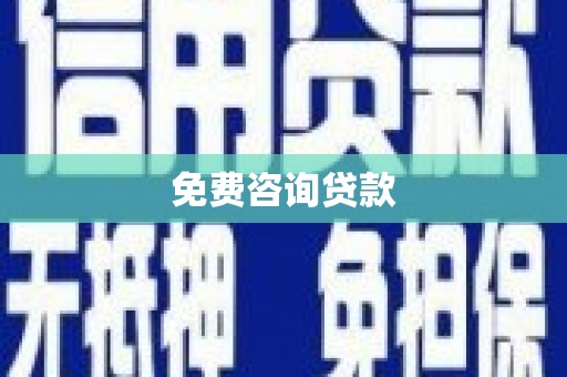 八公山免费咨询贷款