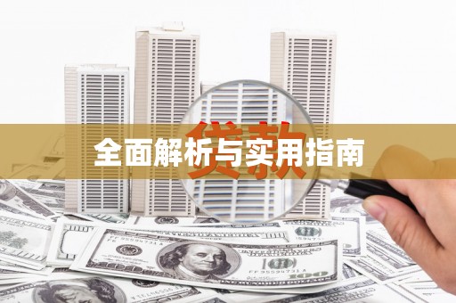 八公山全面解析与实用指南