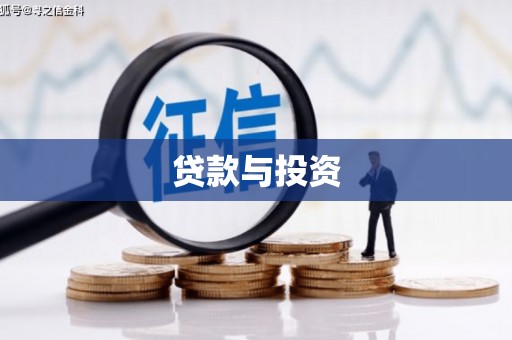 八公山贷款与投资