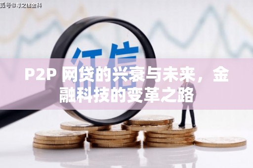 八公山P2P 网贷的兴衰与未来，金融科技的变革之路