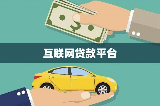 八公山互联网贷款平台