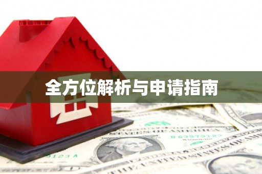 八公山全方位解析与申请指南