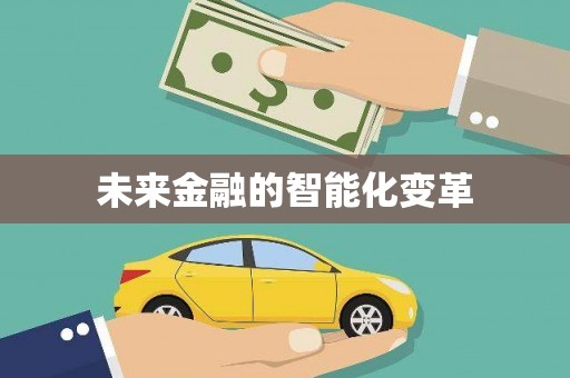 八公山未来金融的智能化变革