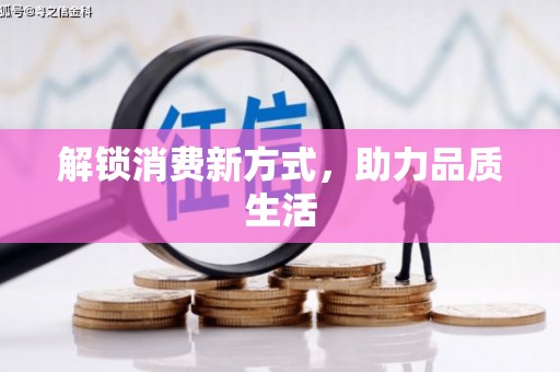 八公山解锁消费新方式，助力品质生活