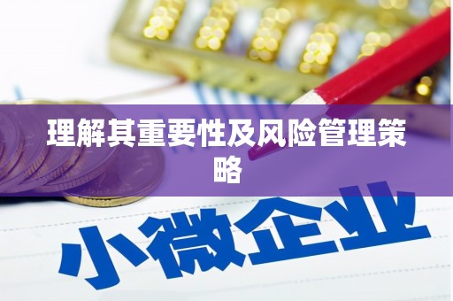 八公山理解其重要性及风险管理策略