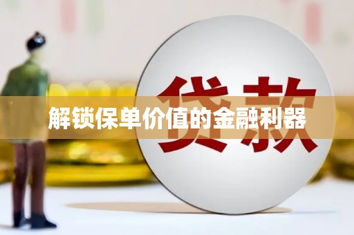 八公山解锁保单价值的金融利器