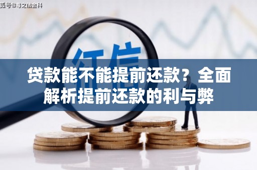 八公山贷款能不能提前还款？全面解析提前还款的利与弊