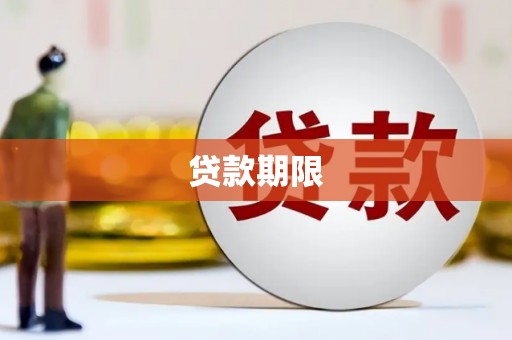 八公山贷款期限