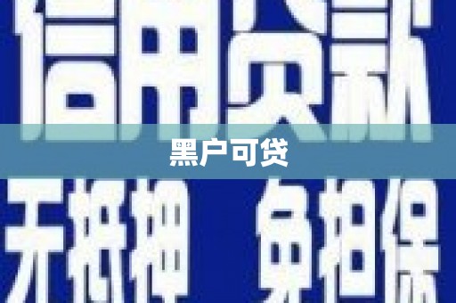 八公山黑户可贷