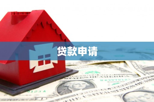 八公山贷款申请
