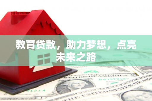 八公山教育贷款，助力梦想，点亮未来之路