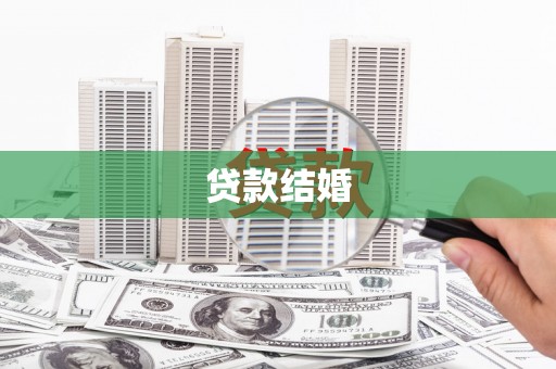 八公山贷款结婚
