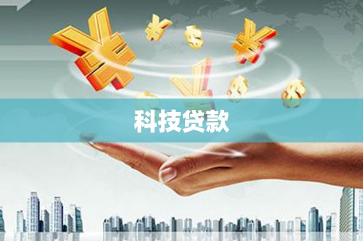 八公山科技贷款
