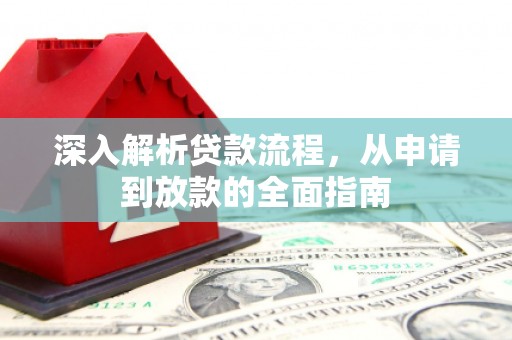 八公山深入解析贷款流程，从申请到放款的全面指南