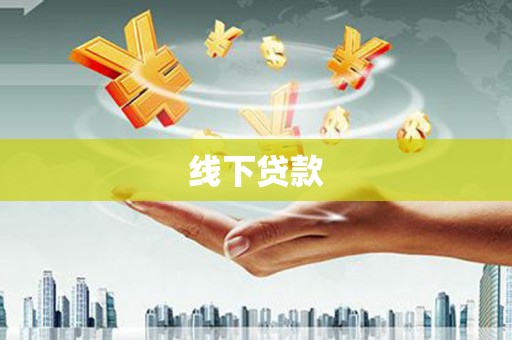 八公山线下贷款