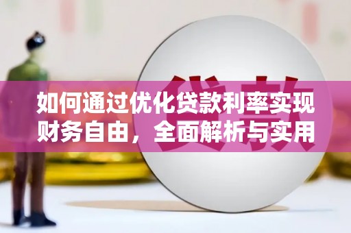 八公山如何通过优化贷款利率实现财务自由，全面解析与实用策略