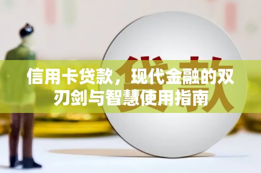 八公山信用卡贷款，现代金融的双刃剑与智慧使用指南