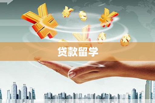 八公山贷款留学