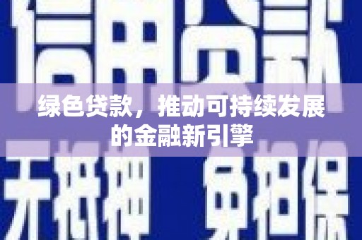 八公山绿色贷款，推动可持续发展的金融新引擎
