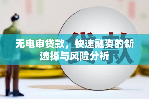八公山无电审贷款，快速融资的新选择与风险分析