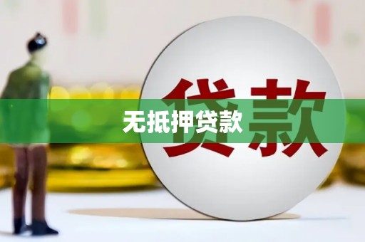 八公山无抵押贷款