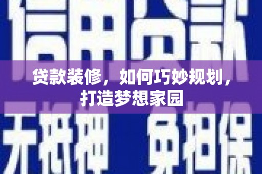 八公山贷款装修，如何巧妙规划，打造梦想家园