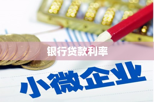 八公山银行贷款利率