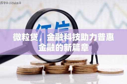 八公山微粒贷，金融科技助力普惠金融的新篇章
