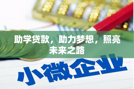 八公山助学贷款，助力梦想，照亮未来之路