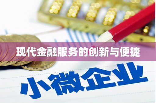 八公山现代金融服务的创新与便捷
