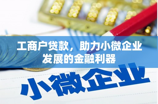 八公山工商户贷款，助力小微企业发展的金融利器