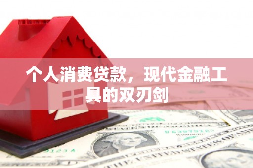 八公山个人消费贷款，现代金融工具的双刃剑