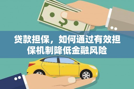 八公山贷款担保，如何通过有效担保机制降低金融风险