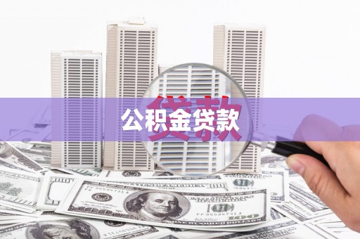 八公山公积金贷款