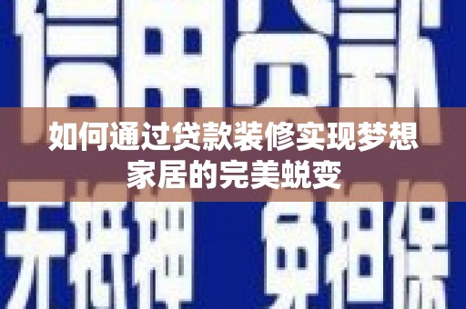 八公山如何通过贷款装修实现梦想家居的完美蜕变